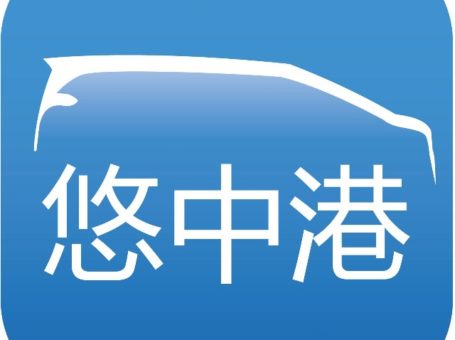 goLuxu悠中港跨境車手機APP