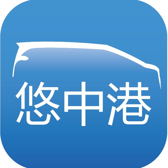 goLuxu悠中港跨境車手機APP