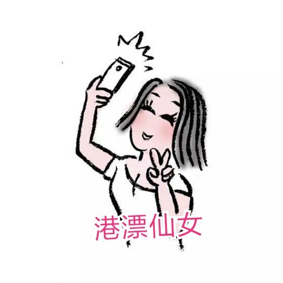 港漂仙女