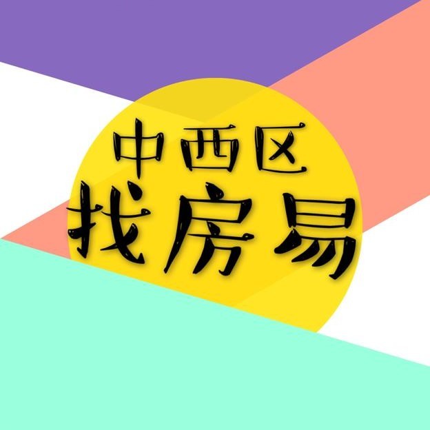 香港中西區找房易