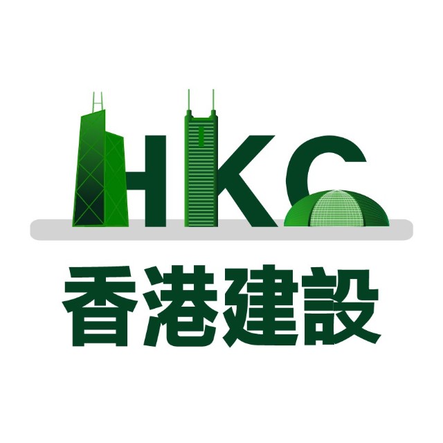 HKC香港建設