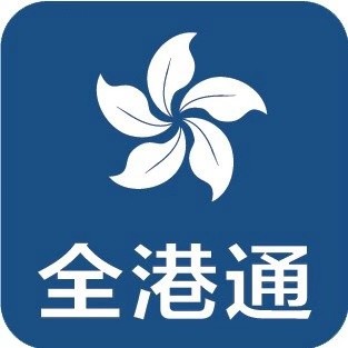 全港通香港資訊