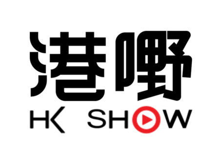 港嘢SHOW