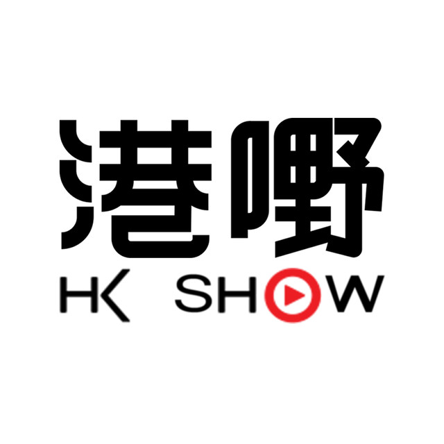 港嘢SHOW