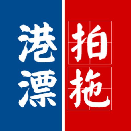 港漂Paktor