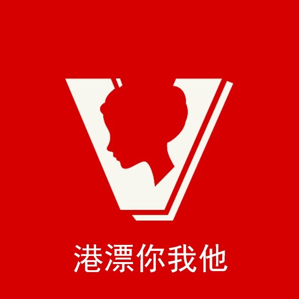 港漂你我他