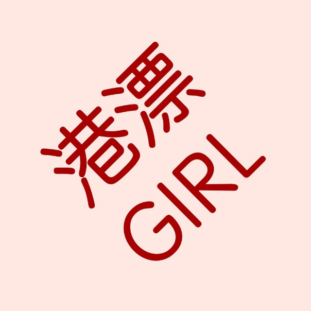 港漂少女GO