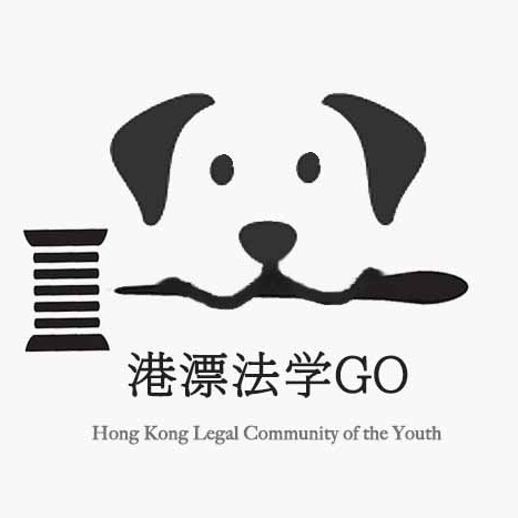 港漂法學GO