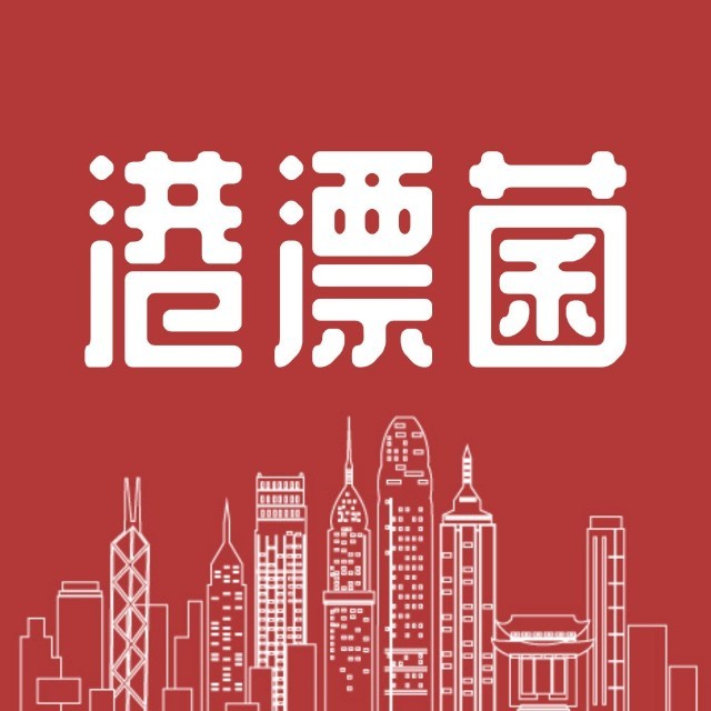 港漂菌