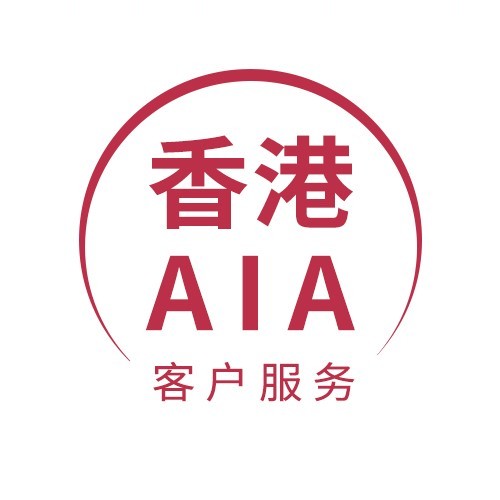 香港AIA客戶服務