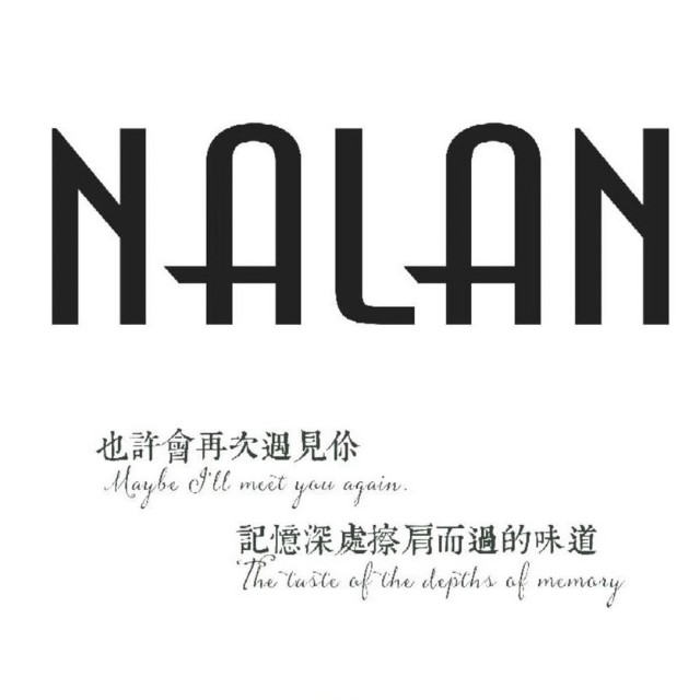 香港NALAN