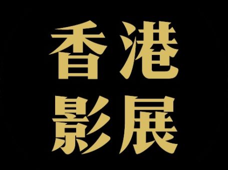 香港影展HKFF