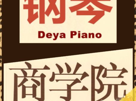 香港德雅國際鋼琴