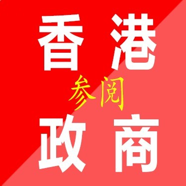 香港證商參閱