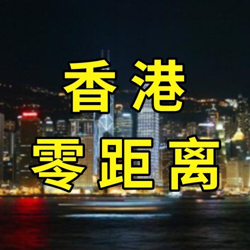 香港零距離